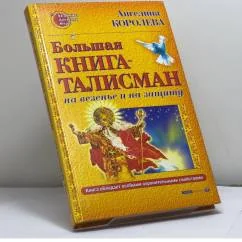 Обложка книги «Большая книга-талисман на везенье и на защиту»