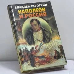 Обложка книги «Наполеон и Россия»