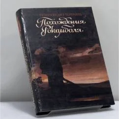 Обложка книги «Похождения Рокамболя. Том 7»