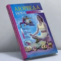 Обложка книги «Аюрведа и йога для женщин»