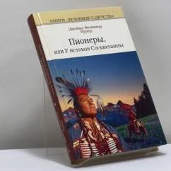 Обложка книги «Пионеры, или У истоков Сосквеганны»