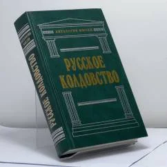 Обложка книги «Русское колдовство»