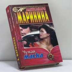 Обложка книги «Чужая маска»