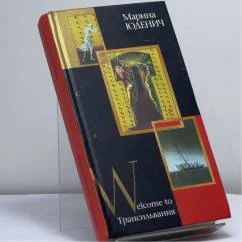 Обложка книги «Welcome to Трансильвания»