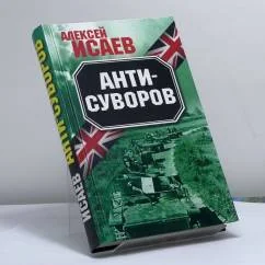 Обложка книги «Анти-Суворов»