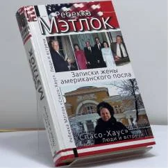 Обложка книги «Спасо-Хаус. Люди и встречи»