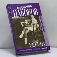 Обложка книги «Другие берега»