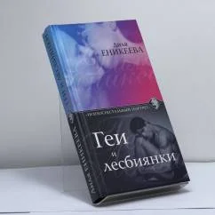 Обложка книги «Геи и лесбиянки»