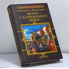 Обложка книги «Ветер с Варяжского моря»