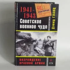 Обложка книги «Советское военное чудо 1941-1943. Возрождение Красной Армии»