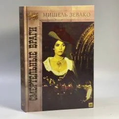 Обложка книги «Смертельные враги. История рода Пардальянов»