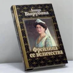 Обложка книги «Фрейлина ее величества : Дневник и воспоминания Анны Вырубовой»