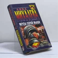 Обложка книги «Мечты серой мыши»