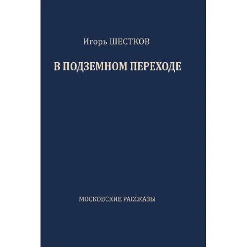 Обложка книги «В подземном переходе. Московские рассказы»