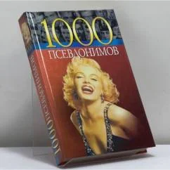 Обложка книги «1000 псевдонимов»