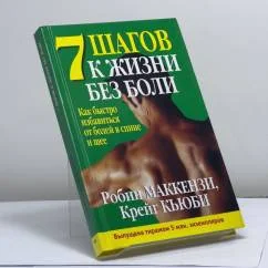 Обложка книги «7 шагов к жизни без боли : Как быстро избавиться от болей в спине и шее»