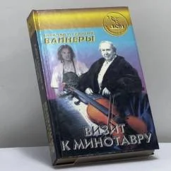 Обложка книги «Визит к Минотавру. Женитьба Стратонова»