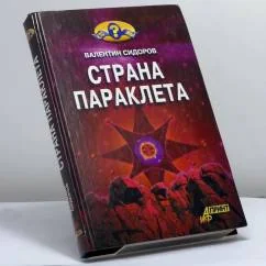 Обложка книги «Страна Параклета»