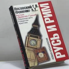 Обложка книги «Русь и Рим. Англия и "Древняя" Греция. Подлинная дата Рождества Христова»