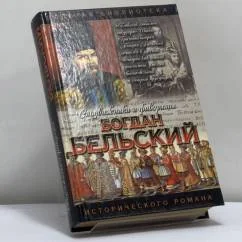 Обложка книги «Богдан Бельский. Опричник»
