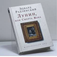 Обложка книги «Лунин, или Смерть Жака»