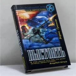 Обложка книги «Выстоять»