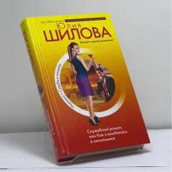 Обложка книги «Служебный роман»