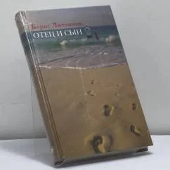 Обложка книги «Отец и сын»