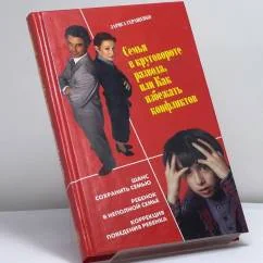 Обложка книги «Семья в круговороте развода, или Как избежать конфликтов»