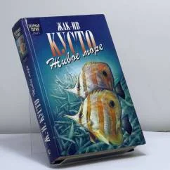 Обложка книги «Живое море. В мире безмолвия»