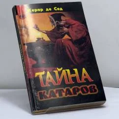 Обложка книги «Тайна катаров»