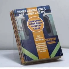 Обложка книги «Самая нужная книга для чтения в метро. Четвертая линия»