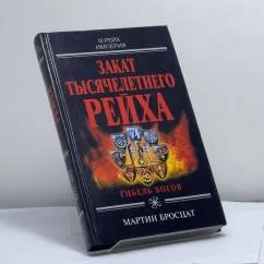 Обложка книги «Закат тысячелетнего рейха»