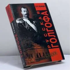 Обложка книги «Русская Голгофа»