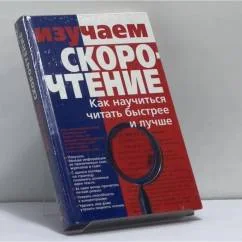 Обложка книги «Изучаем скорочтение. Как научиться читать быстрее и лучше»