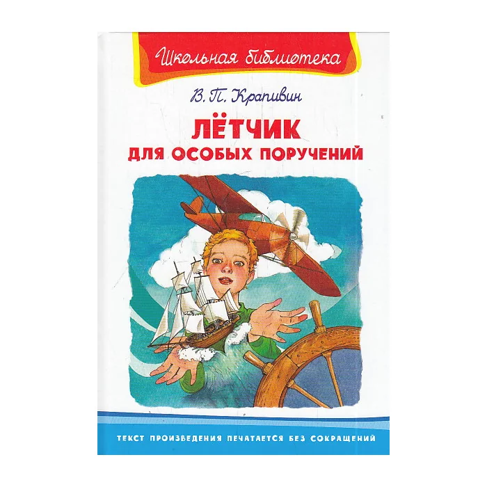 Обложка книги «Лётчик для особых поручений»