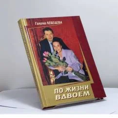 Обложка книги «По жизни вдвоём»
