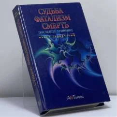 Обложка книги «Судьба. Фатализм. Смерть»