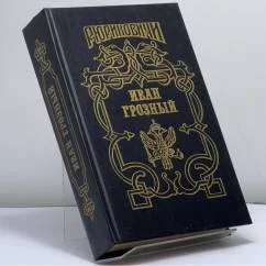 Обложка книги «Иван Грозный. Кн. 2. Сильвестр. Розмысл царя Иоанна Грозного»