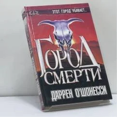 Обложка книги «Город смерти»