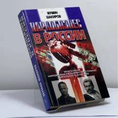 Обложка книги «Наркобизнес в России»