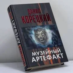 Обложка книги «Музейный артефакт (Перстень Иуды - 2)»