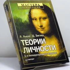 Обложка книги «Теории личности. Основные положения, исследования и применение»
