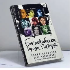 Обложка книги «Беспокойники города Питера»