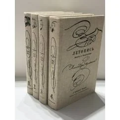 Обложка книги «Летопись жизни и творчества Александра Пушкина в четырех томах Комплект, тома 1–4»