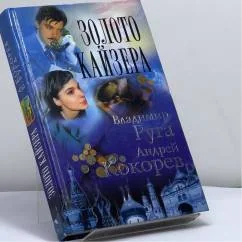 Обложка книги «Золото кайзера»