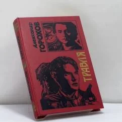 Обложка книги «Травля»