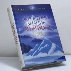 Обложка книги «Сокровенное знание Агни Йоги. Теория и практика»