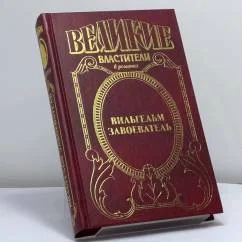 Обложка книги «Вильгельм Завоеватель»