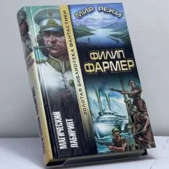 Обложка книги «Магический лабиринт. Мир Реки»